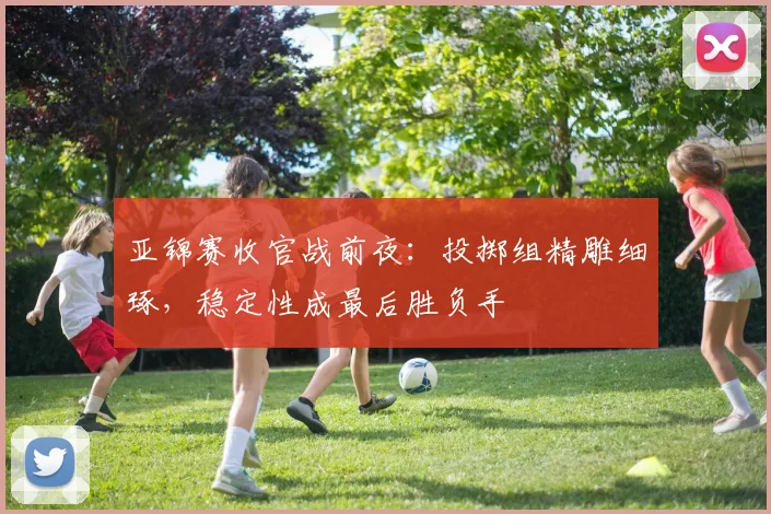 亚锦赛收官战前夜：投掷组精雕细琢，稳定性成最后胜负手